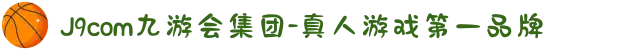 J9com九游会集团-真人游戏第一品牌